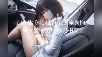 STP25930 《顶级稀缺?调教》母狗女奴训练营【绳精病】系列透明亮丝大奶小姐姐捆绑震动笔预热炮机上场极品嫩穴淫水泛滥