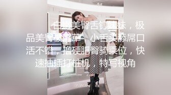 ❤️❤️白嫩美臀舌钉妹妹，极品美臀被爆草，小舌头舔屌口活不错，撸硬肥臀骑乘位，快速抽插打桩机，特写视角