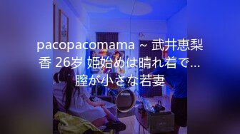 pacopacomama ~ 武井恵梨香 26岁 姫始めは晴れ着で…膣が小さな若妻