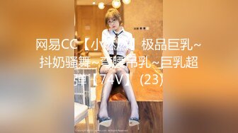 网易CC【小燃燃】极品巨乳~抖奶骚舞~弯腰吊乳~巨乳超弹【74V】 (23)