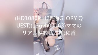 (HD1080P H264)(GLORY QUEST)(13gvh00163)ママのリアル性教育 二宫和香