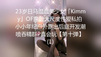 23岁日马混血美少女「Kimmy」OF露脸大尺度性爱私拍 小小年纪户外露出后庭开发潮喷吞精群P真会玩【第十弹】 (1)