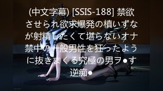 (中文字幕) [SSIS-188] 禁欲させられ欲求爆発の槙いずなが射精したくて堪らないオナ禁中の一般男性を狂ったように抜きまくる究極の男ヲ●す逆痴●