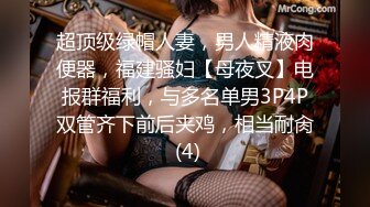 超顶级绿帽人妻，男人精液肉便器，福建骚妇【母夜叉】电报群福利，与多名单男3P4P双管齐下前后夹鸡，相当耐肏 (4)