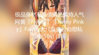 极品身材高颜值演员模特人气网黄「孙禾颐」「Jenny Pinky」Fansly大尺度露脸自慰私拍(50v) (1)