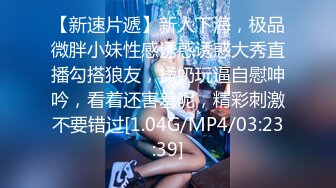 [MP4/572MB]麻豆傳媒 MPG0089 爸爸心情不好就操我吧 蘇念瑾