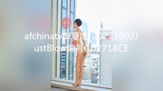 afchinatvBJ夏娃_20211002JustBlow编号CD2718CE