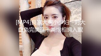 [MP4]STP32552 舞蹈系嫩妹超极品身材学舞蹈的校花级小妹妹 前凸后翘高挑大长腿 带上项圈小狗铃铛 做爸爸的小母狗 VIP0600