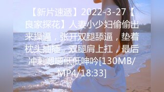 【新片速遞】2022-3-27【良家探花】人妻小少妇偷偷出来操逼，张开双腿舔逼，垫着枕头抽插，双腿肩上扛，最后冲刺嗯嗯低低呻吟[130MB/MP4/18:33]