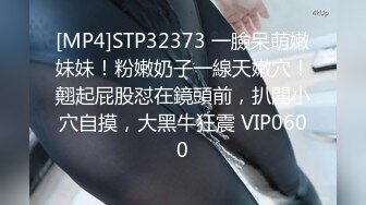 [MP4]STP32373 一臉呆萌嫩妹妹！粉嫩奶子一線天嫩穴！翹起屁股怼在鏡頭前，扒開小穴自摸，大黑牛狂震 VIP0600