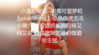 ✿小清新萌妹✿甜美可爱萝莉〖pinkloving〗极品白虎无毛小嫩穴 可爱猫抓长筒白袜又纯又欲 白白嫩嫩的萝莉做爱很生猛