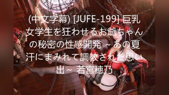 【中文字幕】「ソープはじめました」退屈なド田舎で汗だく爆乳人妻がこっそり営业する乳首ビンビンご奉仕中出しOK无制限射精ソープ 中山ふみか