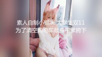 双马尾纯情小可爱奶油肌肤纯欲系美少女〖蔡小熊〗表面乖巧的萌妹子背地里是个小骚货 大长腿少女清纯与风骚并存 (4)