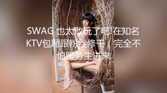 SWAG 也太敢玩了吧!在知名KTV包厢跟粉丝修干，完全不怕服务生进来