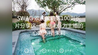 SWAG 欢庆茉莉第100则长片分享这一路走来身为主播的心路历程 茉莉