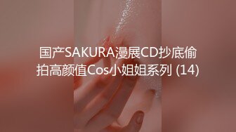 国产SAKURA漫展CD抄底偷拍高颜值Cos小姐姐系列 (14)