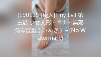 [190125][魔人]Tiny Evil 第三話 少女人形・ニナ～無邪気な淫戯（いんぎ）～(No Watermark)