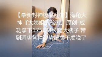 [2DF2] 极品女神被大神老公朋友群p乱操终极调教 女神变荡妇 淫荡露出[MP4/85MB][BT种子]