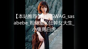 【本站推荐】台湾SWAG_sasabebe_粉絲羞恥狂幹女大生_小隻馬白虎