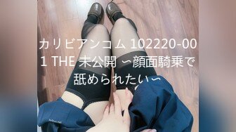 カリビアンコム 102220-001 THE 未公開 〜顔面騎乗で舐められたい〜