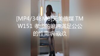 [MP4/348MB]天美傳媒 TMW151 孝順的媳婦滿足公公的性需求 玖玖