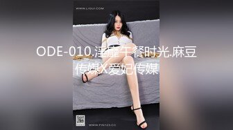 ODE-010.淫靡午餐时光.麻豆传媒X爱妃传媒