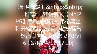 【新片速遞】&nbsp;&nbsp; ❣️推荐❣️ST站新人【Nhi2k6】爆乳御姐新人,吊带黑丝和开裆黑丝+皮靴，性感骚气，极品白虎逼，多次喷水9V[6.1G/MP4/08:17:20]