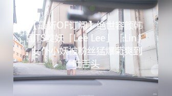 【新片速遞】 高速抽插冲刺颜射大漂亮❤️男：给别人看看我老婆啊，女：不要啊❤️快给我擦干净~精彩对白！！[55M/MP4/02:20]