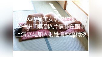 SWAG极品美女饥渴约炮，同学一进门看到A片情节在眼前上演立马加入射她俏脸流精液