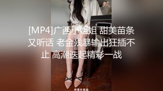 [MP4]广西小姐姐 甜美苗条又听话 老金残暴输出狂插不止 高潮迭起精彩一战