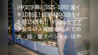 (中文字幕) [SSIS-100] 激イキ108回！痙攣4800回！イキ潮1500cc！ 純白Gカップ少女エロス覚醒 はじめての大・痙・攣スペシャル はやのうた