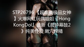 STP26796 【超唯美极品女神】火爆网红玩偶姐姐『HongKongDol』最新《晨钟幕鼓2》纯美性爱 嫩穴榨精