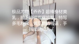 极品尤物【乔乔】超棒身材美乳，脱下内裤摇摆翘臀，特写多毛粉穴，黄瓜磨蹭骚逼，手指揉搓扣入