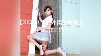 【XKG-023】外卖小哥错上网红女主播