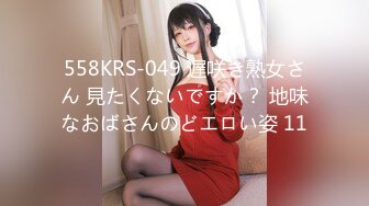 558KRS-049 遅咲き熟女さん 見たくないですか？ 地味なおばさんのどエロい姿 11