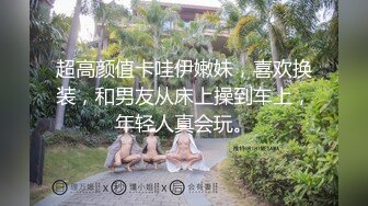 【最新流出??反差萝莉】推特网红百变COSER叛逆情侣【洛丽塔】千元露脸土豪任务定制~公园露出楼道啪啪内射