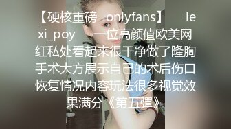 【硬核重磅✨onlyfans】❤️lexi_poy❤️一位高颜值欧美网红私处看起来很干净做了隆胸手术大方展示自己的术后伤口恢复情况内容玩法很多视觉效果满分《第五彈》