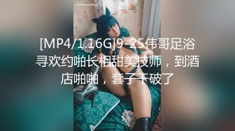 [MP4/1.16G]9-25伟哥足浴寻欢约啪长相甜美技师，到酒店啪啪，套子干破了