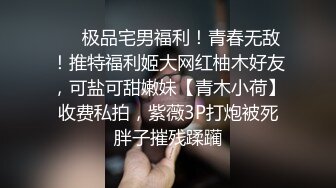 ❤️极品宅男福利！青春无敌！推特福利姬大网红柚木好友，可盐可甜嫩妹【青木小荷】收费私拍，紫薇3P打炮被死胖子摧残蹂躏