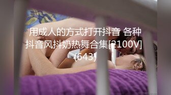 用成人的方式打开抖音 各种抖音风抖奶热舞合集[2100V] (643)