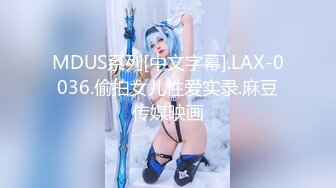 MDUS系列[中文字幕].LAX-0036.偷拍女儿性爱实录.麻豆传媒映画