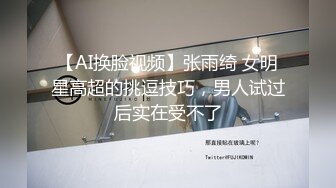 【AI换脸视频】张雨绮 女明星高超的挑逗技巧，男人试过后实在受不了