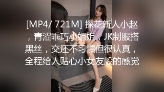 [MP4/ 721M] 探花新人小赵，青涩乖巧小姐姐，JK制服搭黑丝，交还不习惯但很认真，全程给人贴心小女友般的感觉