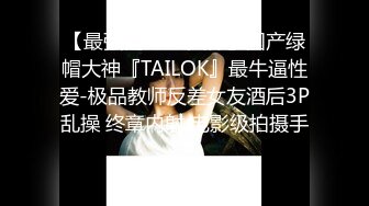 【最强档??91大神】国产绿帽大神『TAILOK』最牛逼性爱-极品教师反差女友酒后3P乱操 终章内射 电影级拍摄手法