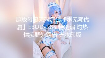 原版母帶无码流出『水无濑优夏』EBOD-185 特別編 灼热情痴野外露出 无水印版