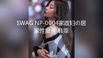 SWAG NP-0004家政妇の居家性服务 菲菲