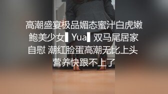 高潮盛宴极品媚态蜜汁白虎嫩鲍美少女▌Yua▌双马尾居家自慰 潮红脸蛋高潮无比上头 营养快跟不上了