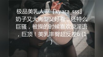 极品美乳人妻『kyara_sss』 奶子又大胸型又好看，还特么巨骚，被操的时候喜欢说淫语，巨顶！美乳丰臀超反差6 (1)