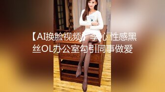 【AI换脸视频】李沁 性感黑丝OL办公室勾引同事做爱