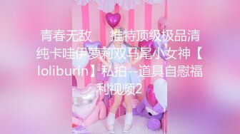 青春无敌⭐️推特顶级极品清纯卡哇伊萝莉双马尾小女神【loliburin】私拍--道具自慰福利视频2